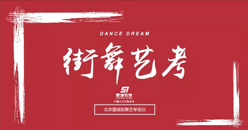 街舞艺考培训机构哪家好，该如何选择？/