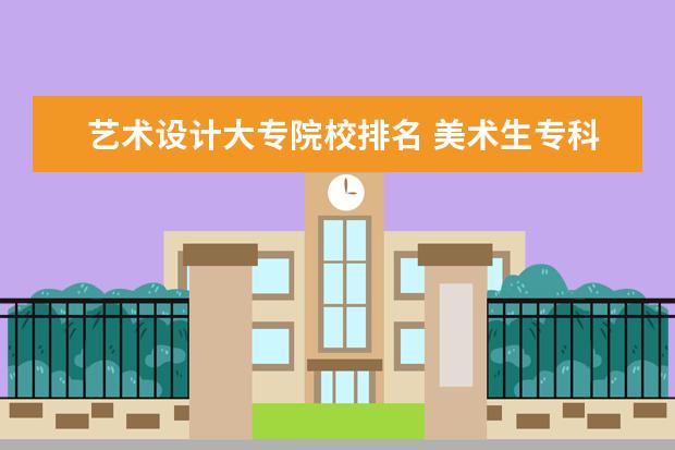 艺术设计大专院校排名
