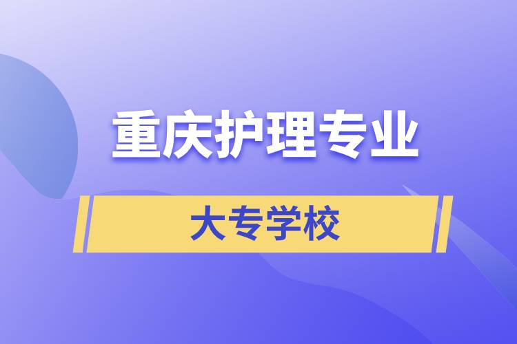 重庆护理专业大专学校/