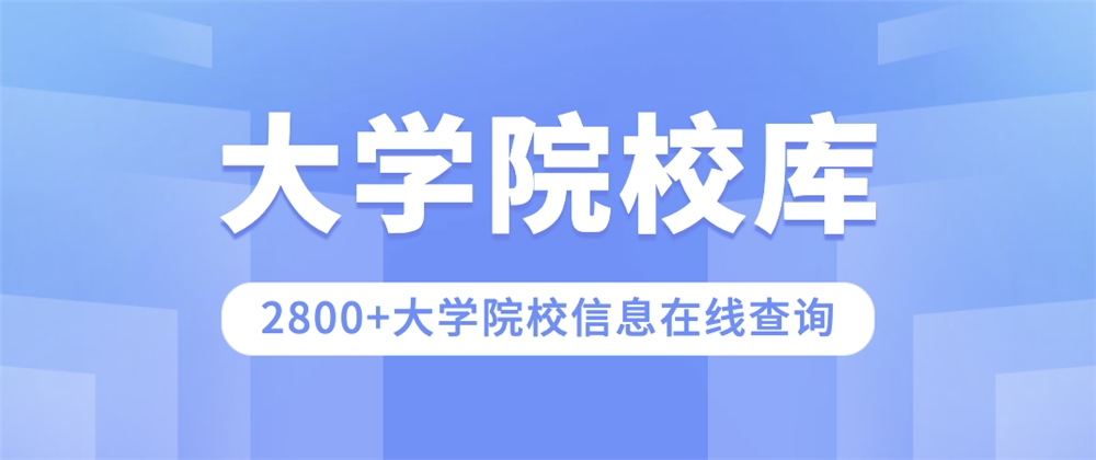 大学院校库/