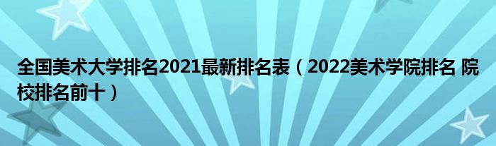 比较好的美术学院中国_中国最好的美术学院_中国较好的美术学院有哪些学校/