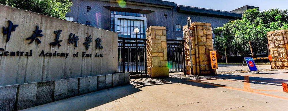 中央美术学院2023报考专栏/