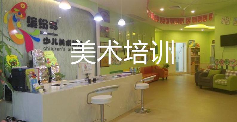 北京十大儿童绘画培训机构排名/