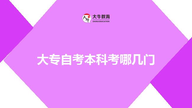 大专自考本科考哪几门/