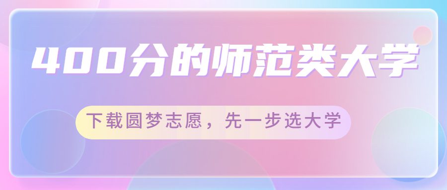 400分可以上的师范类学校_师范学校要求多少分_师范类大学得多少分可以/