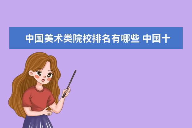 中国美术类院校排名有哪些