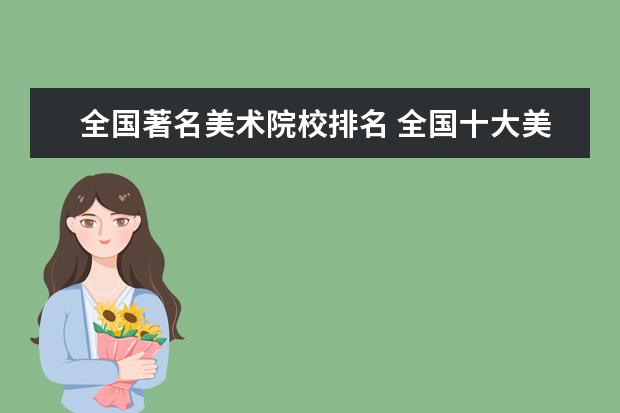 全国著名美术院校排名