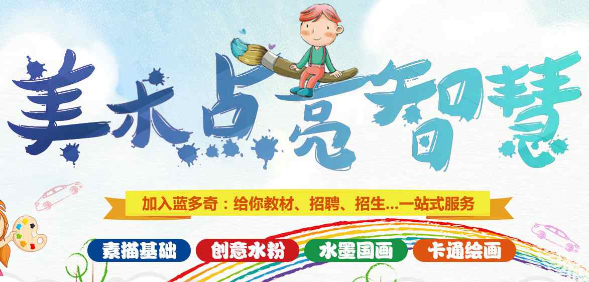 蓝多奇国际少儿美术/