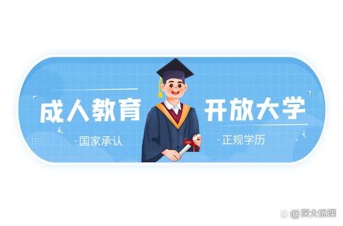 开放大学_开放大学怎么自己报名_开放大学报名时间和截止时间/