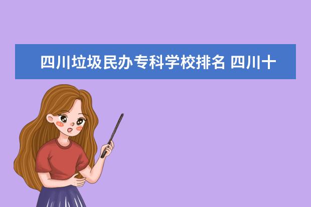 四川垃圾民办专科学校排名