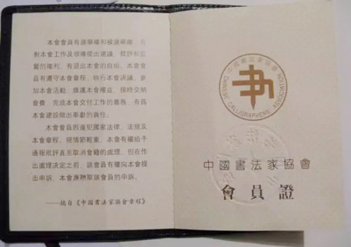 中国书协会员证书/