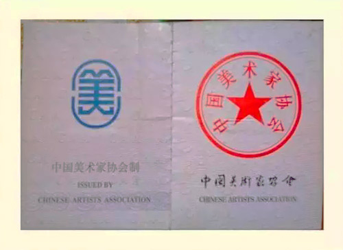 中国美协会员证书/