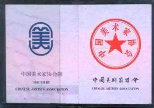 中国美协证书/