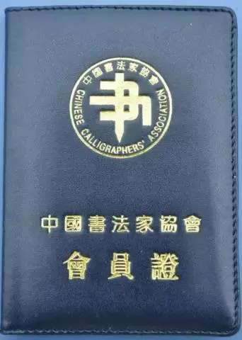 中国书协会员证书/
