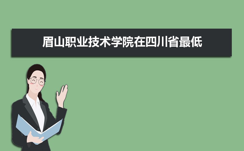 眉山职业技术学院官网2021_眉山职业技术学院官网_眉山职业技术学院/