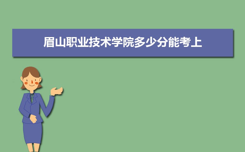 眉山职业技术学院官网2021_眉山职业技术学院_眉山职业技术学院官网/