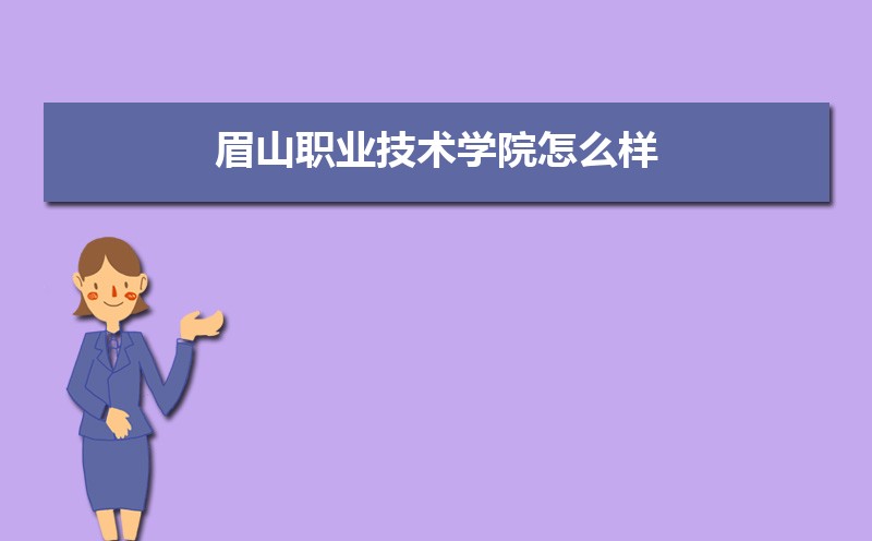 眉山职业技术学院_眉山职业技术学院官网_眉山职业技术学院官网2021/
