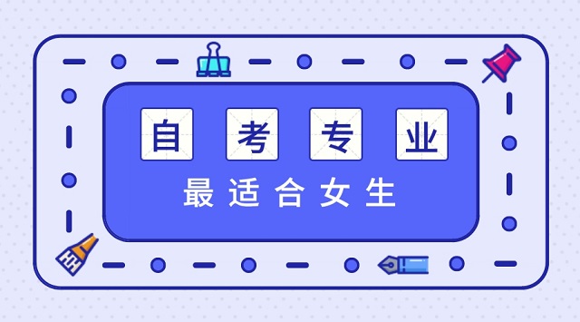 女生最实用的自考专业_女生自考什么专业比较好_自考专业还可以报考自考吗/