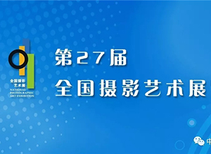 最新影楼资讯新闻-第27届全国影展:深化改革评选机制