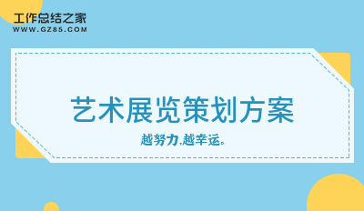 展览艺术英文_展览艺术设计_艺术展览/