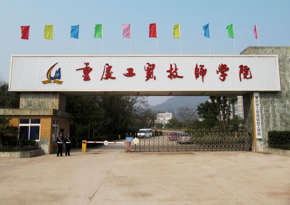 重庆市工贸高级技工学校/