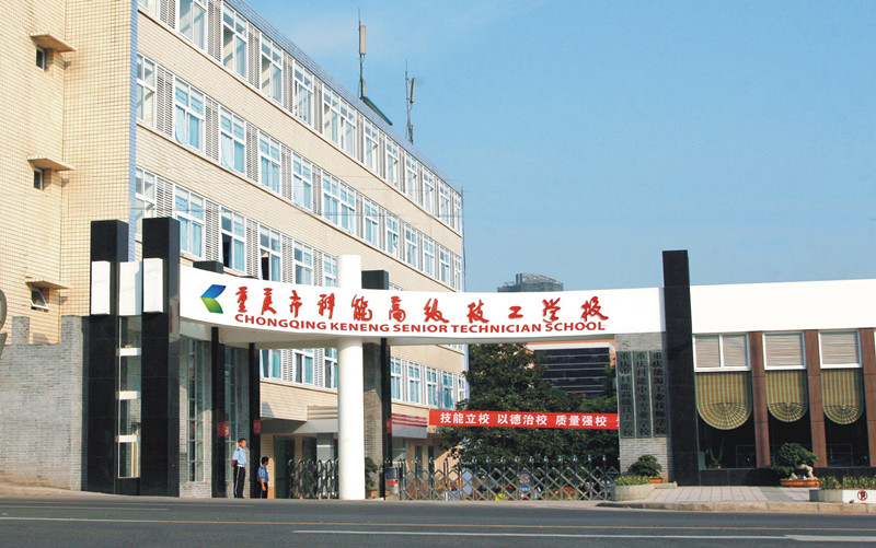 重庆市科能高级技工学校/