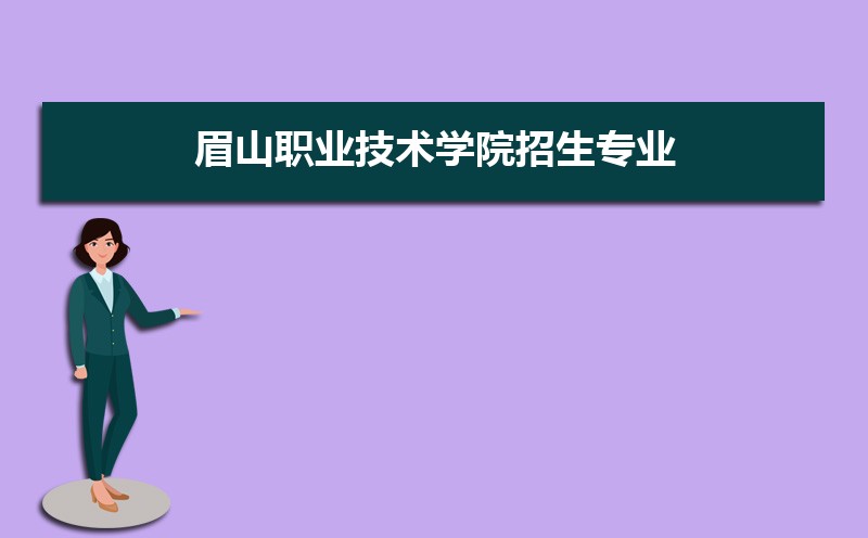 眉山职业技术学院_眉山职业技术学院官网_眉山职业技术学院官网2021/