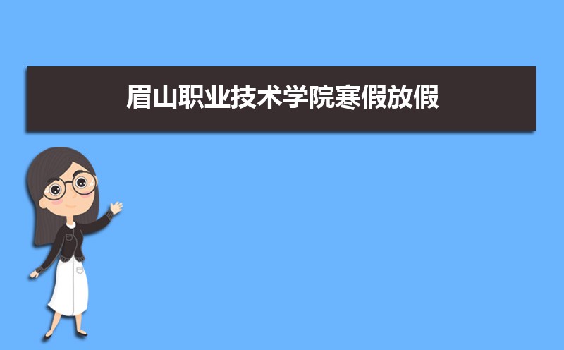 眉山职业技术学院官网_眉山职业技术学院官网2021_眉山职业技术学院/