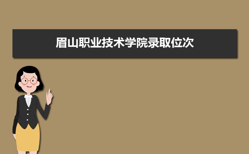 眉山职业技术学院官网2021_眉山职业技术学院_眉山职业技术学院官网/