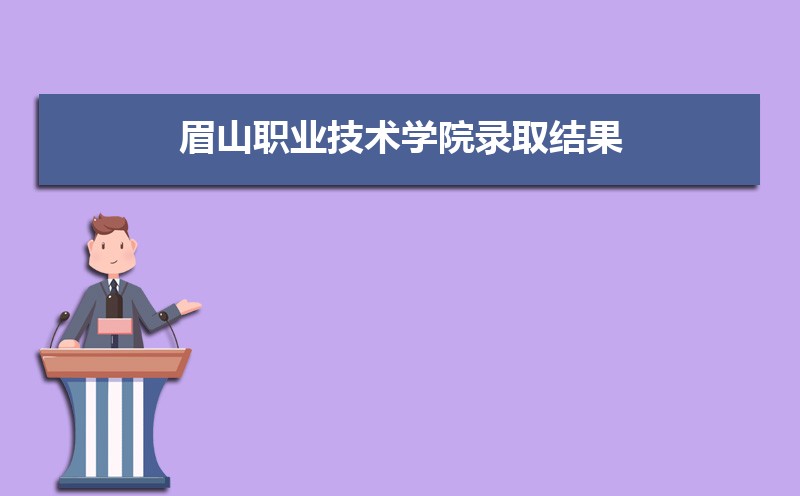 眉山职业技术学院官网_眉山职业技术学院_眉山职业技术学院官网2021/