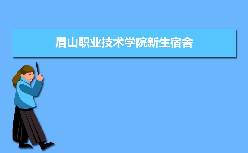 眉山职业技术学院_眉山职业技术学院官网2021_眉山职业技术学院官网/