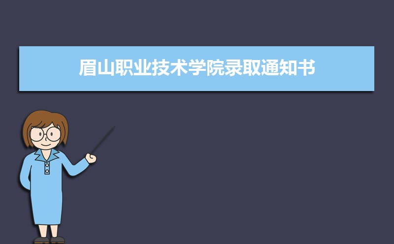 眉山职业技术学院官网_眉山职业技术学院官网2021_眉山职业技术学院/