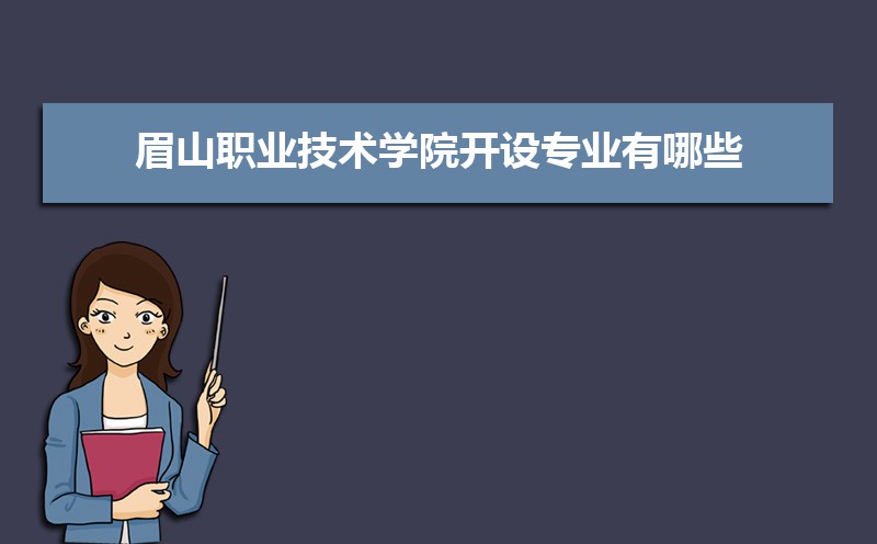眉山职业技术学院_眉山职业技术学院官网_眉山职业技术学院官网2021/