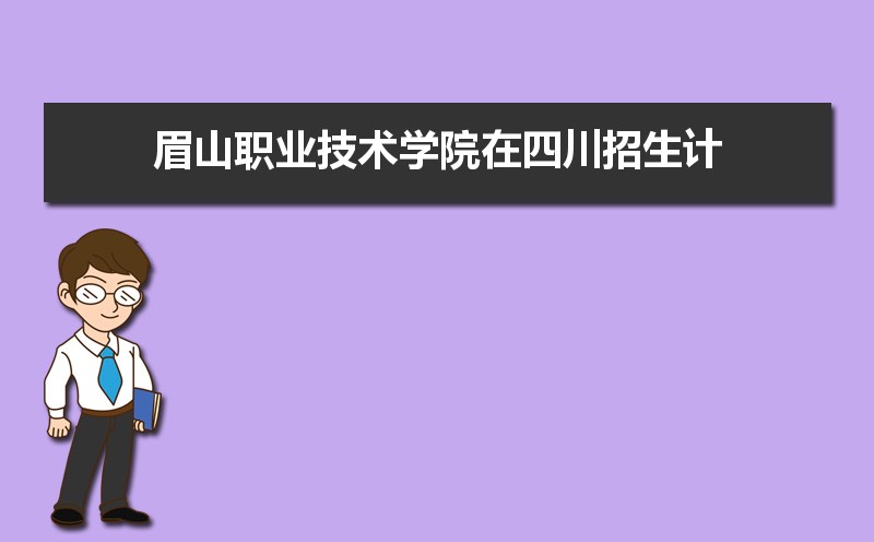 眉山职业技术学院_眉山职业技术学院官网2021_眉山职业技术学院官网/