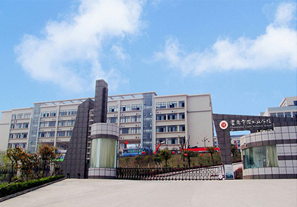 重庆市轻工业学校/
