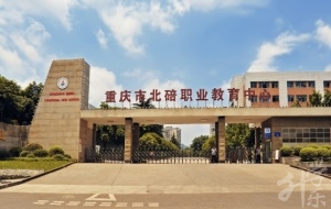 重庆市北碚职业教育中心/