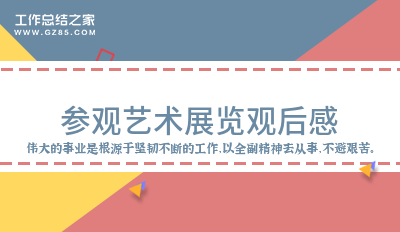展览艺术设计_展览艺术英文_艺术展览