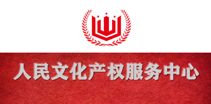 人民文化产权服务中心新LOGO