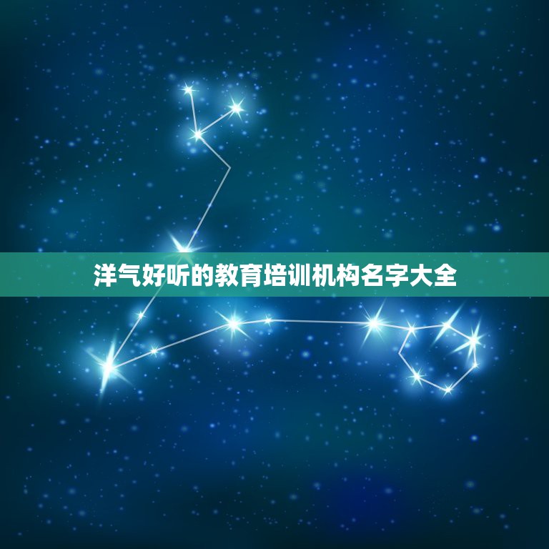 洋气好听的教育培训机构名字大全，适合教育机构的名字  第1张