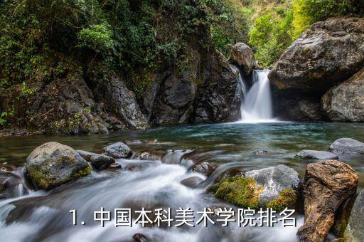 1. 中国本科美术学院排名