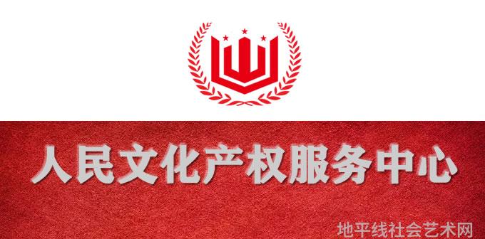 人民文化产权服务中心新LOGO