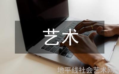 艺术类毕业生就业特征和策略