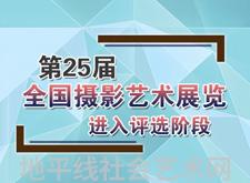 最新影楼资讯新闻-第25届全国摄影艺术展览进入评选阶段