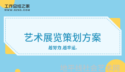 展览艺术英文_展览艺术设计_艺术展览