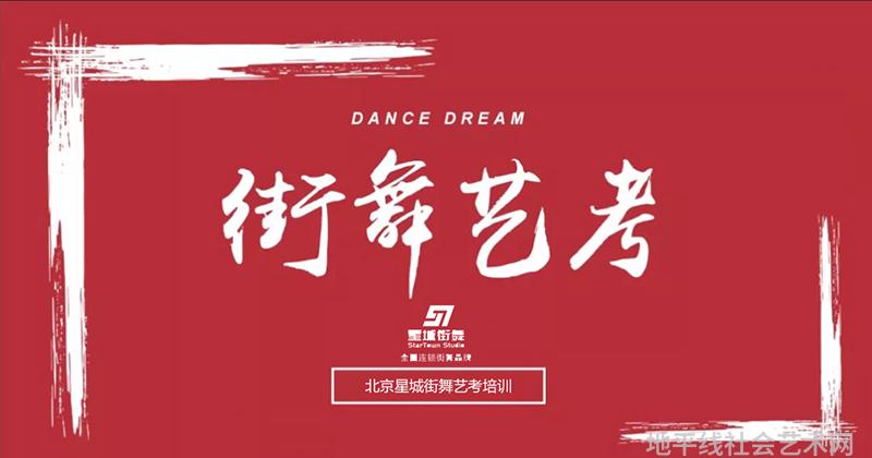 街舞艺考培训机构哪家好，该如何选择？