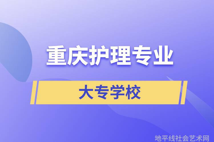 重庆护理专业大专学校