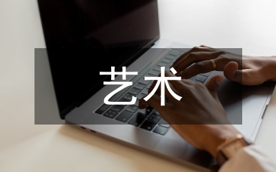 艺术类毕业生就业特征和策略