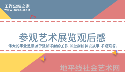 展览艺术设计_展览艺术英文_艺术展览